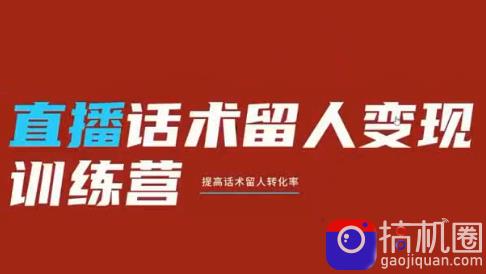 纹汐·直播话术留人变现训练营-51云资源