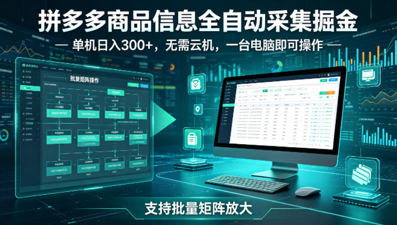 拼多多商品信息全自动采集掘金,支持批量矩阵,单机日入300 ,无需云机,一台电脑就可以做【揭秘】-51云资源