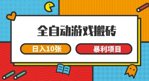 全自动游戏搬砖，日入10张，一个可以长期变现暴利项目【揭秘】-51云资源