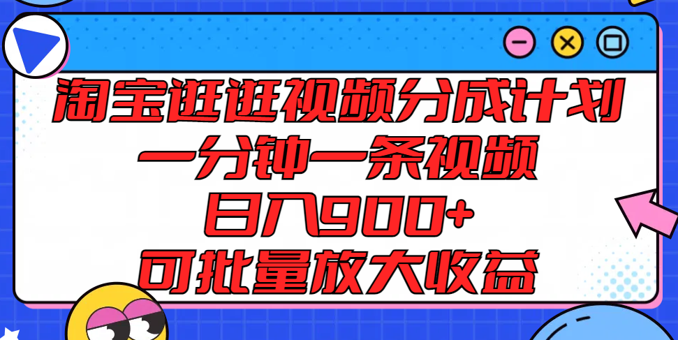 淘宝逛逛视频分成计划,一分钟一条视频, 日入900 ,可批量放大收益