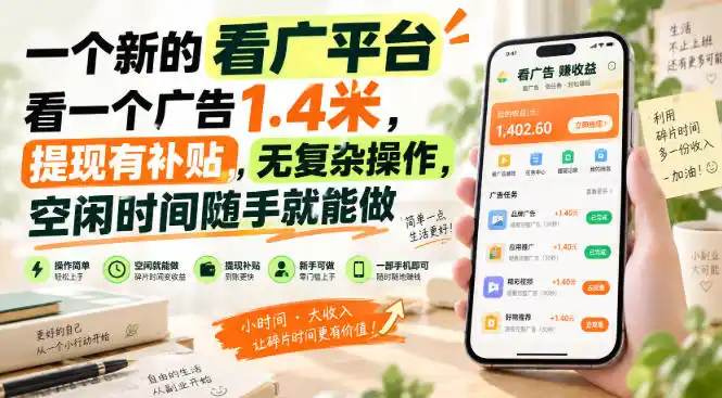一个新的看广平台，看一个广告1.4米，提现有补贴，无复杂操作，空闲时间随手就能做【揭秘】-51云资源