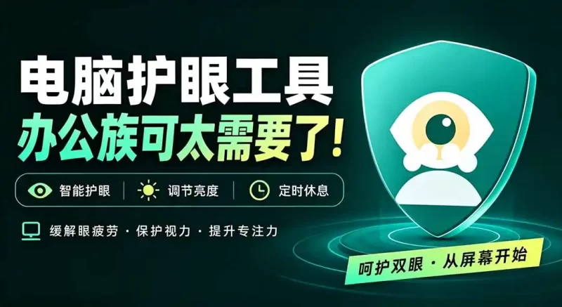 天天盯着个屏幕，没护眼工具怎么行？免费电脑蓝光护眼应用来了，还有宠物定时提醒你休息 护眼宝-51云资源