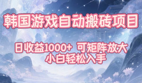 韩国游戏自动搬砖项目,日收益1k ,可矩阵放大,小白轻松入手【揭秘】