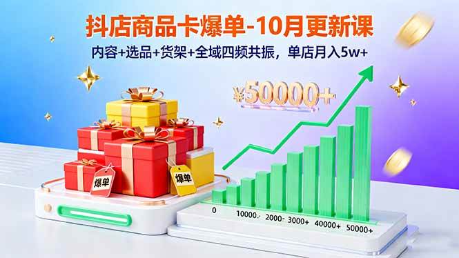 （16318期）抖店商品卡爆单-10月新课：内容 选品 货架 全域四频共振，单店月入5w-51云资源