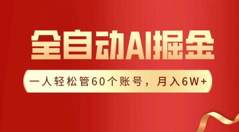 独家揭秘,一插件搞定!全自动采集生成爆文,多平台发布,一人轻松管控60账号,月入6W 实现梦想!-51云资源