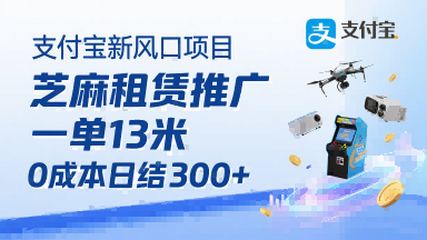 支付宝新风口项目，芝麻租赁推广，用户免押下单你躺挣，一单13米，0成本日结3张 ，附专属口令获取通道-51云资源