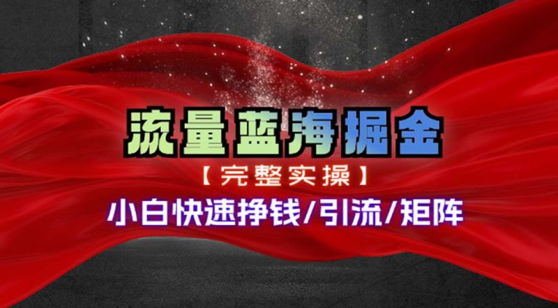 (11302期)热门赛道掘金_小白快速入局挣钱,可矩阵【完整实操】-51云资源