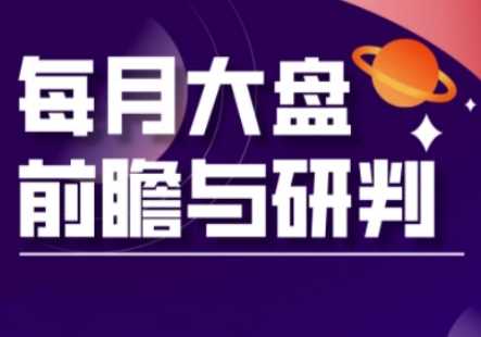 A股板块轮动实战策略与每月大盘前瞻与研判(更新3月)-51云资源