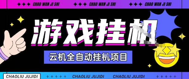 2025暴力挂G自撸项目单窗口30-100＋无上限可批量矩阵操作单窗口无限提秒到账【揭秘】-51云资源