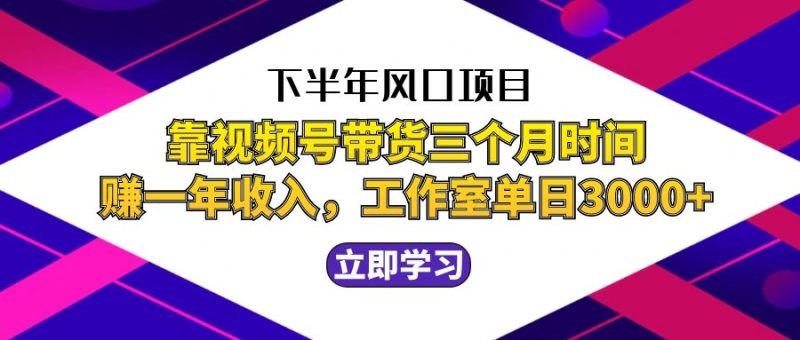 (12849期)下半年风口项目,靠视频号带货三个月时间赚一年收入,工作室实测单日3…-51云资源