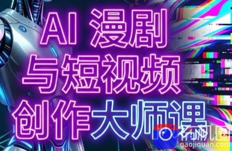 AI漫剧 AI短视频大师课(更新6月)-51云资源