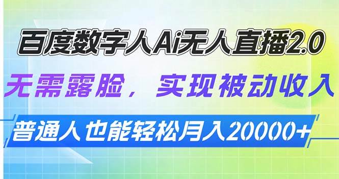 （13976期）百度数字人Ai无人直播2.0，无需露脸，实现被动收入，普通人也能轻松月…-51云资源