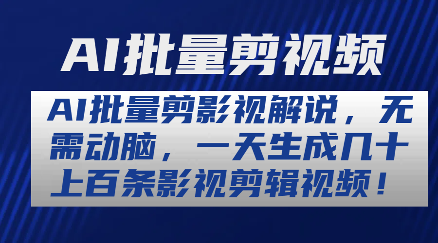 AI批量剪影视解说，无需动脑，一天生成几十上百条影视剪辑视频-51云资源