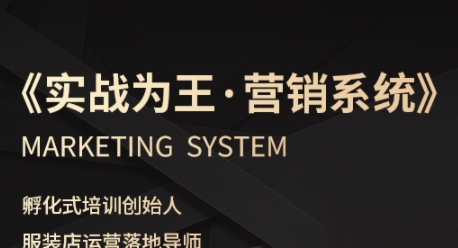 服装老板必修课《实战为王-营销系统》实现业绩被动式增长-51云资源