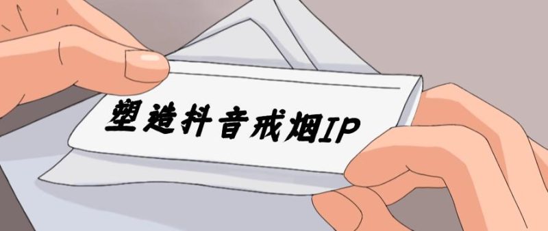 24蓝海赛道，塑造抖音戒烟IP，新手小白日入500-51云资源