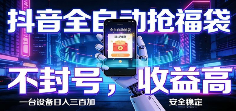 AI全自动·抖音福袋挂机，自动抢福袋领福利，解放双手，轻松躺赚-51云资源