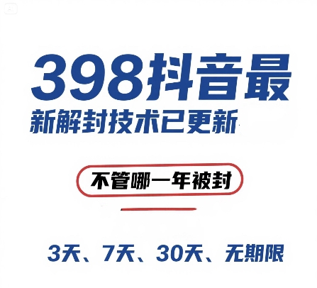 外面在卖398的抖音最新解封技术，禁言的不管哪一年被封，3天，7天，30天，无期限的都可以-51云资源