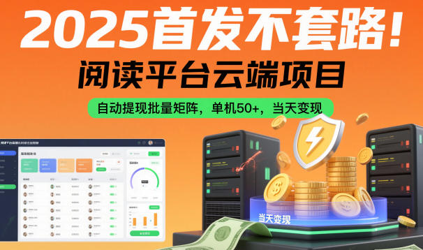 2025首发不套路!阅读平台云端项目,自动提现批量矩阵,单机50 ,当天变现【揭秘】-51云资源
