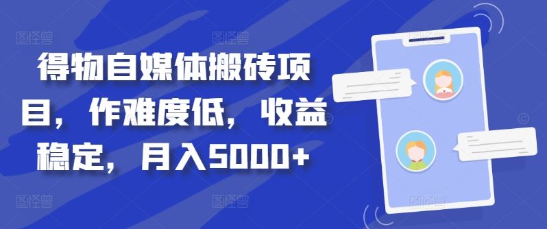 得物自媒体搬砖项目,作难度低,收益稳定,月入5000 【揭秘】-51云资源