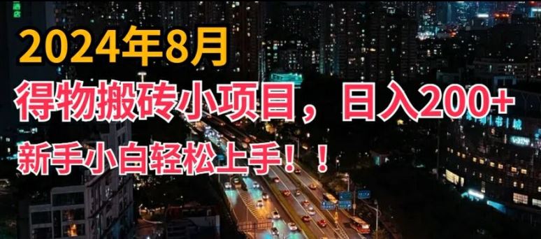 2024年平台新玩法,小白易上手,得物短视频搬运,有手就行,副业日入200 【揭秘】