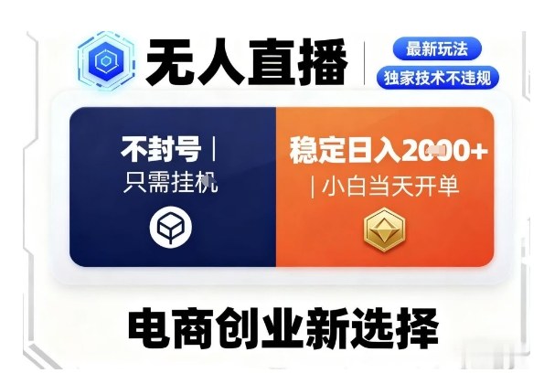 淘宝无人直播最新独家技术，不违规也不封号，只需要挂G，稳定日入2k＋,小白也能当天开单【揭秘】-51云资源