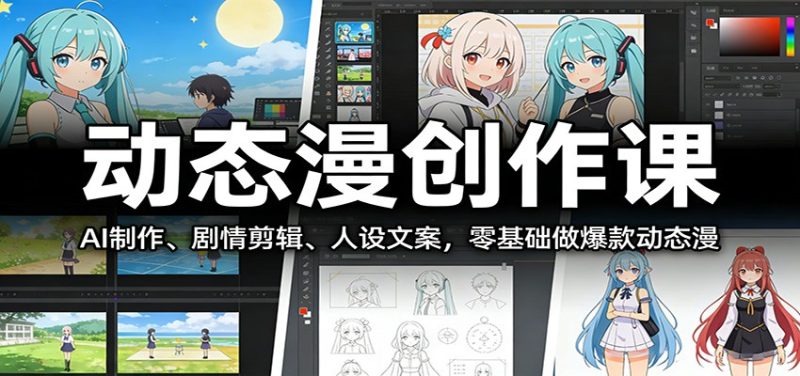 动态漫创作课:AI制作、剧情剪辑、人设文案,零基础做爆款动态漫-51云资源