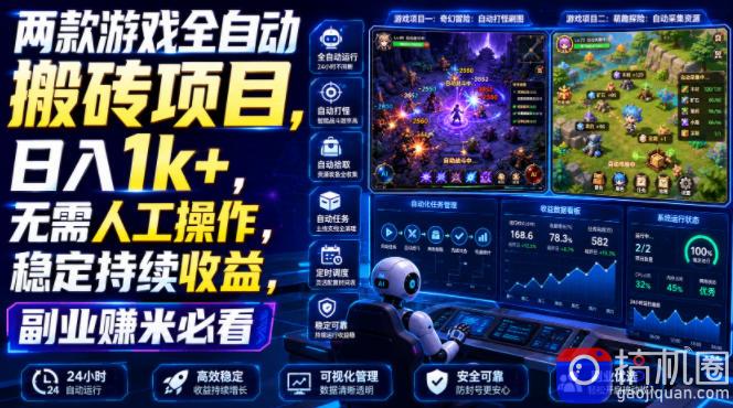 两款游戏全自动搬砖项目，无需人工操作，日入1k ，稳定持续收益，副业赚米必看【揭秘】-51云资源