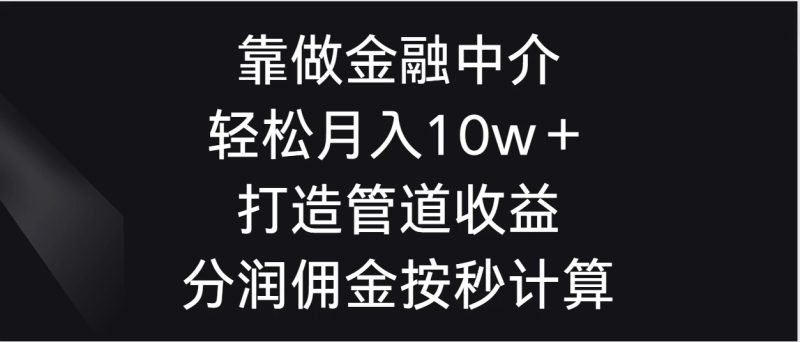 靠做金融中介，轻松月入10w＋打造管道收益，分润佣金按秒计算-51云资源
