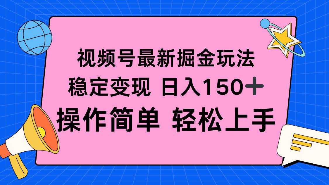 （16344期）视频号掘金新玩法，稳定变现日入150 ，操作简单轻松上手