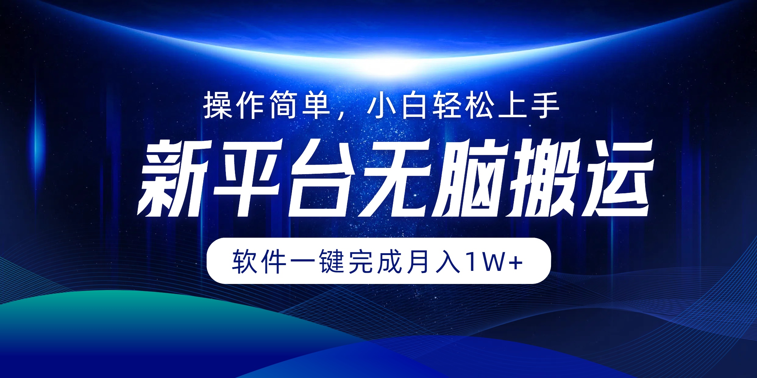 (12528期)平台无脑搬运月入1W 软件一键完成,简单无脑小白也能轻松上手