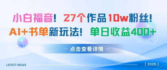 27个作品10w粉丝，AI 书单新玩法，单日收益4张-51云资源