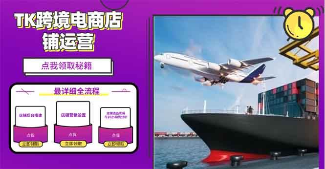 (13951期)2025TK电商选品趋势0到1店铺搭建最全实操讲解,轻松在家把货卖出国