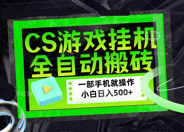 （17876期）CSGO游戏挂机捡漏搬砖，超稳定的项目，带领1000 小白实现日入500 ，数据可视频验证-51云资源