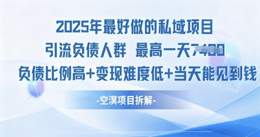 2025年最好做的私域项目，引流负债人群，小白都能操作的私域项目，高变现，难度低-51云资源