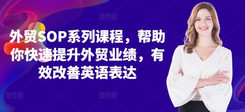 外贸SOP系列课程,帮助你快速提升外贸业绩,有效改善英语表达-51云资源