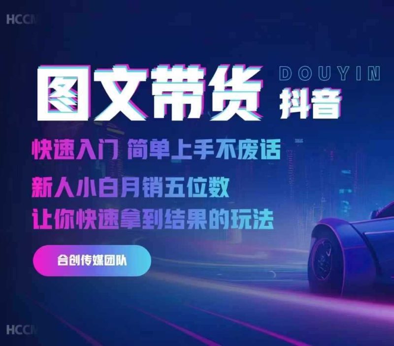 2024抖音图文带货，快速入门，简单上手，不废话，新人小白月销五位数-51云资源