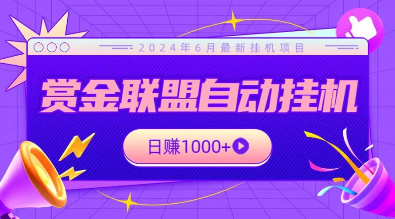 全网首发挂机项目，不看设备，全自动赏金联盟挂机日赚1000-51云资源