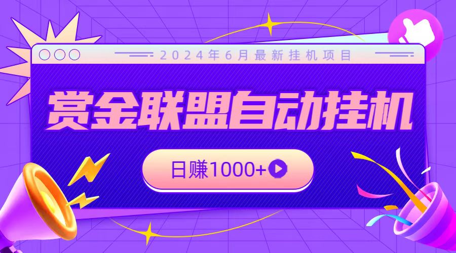 全网首发挂机项目,不看设备,全自动赏金联盟挂机日赚1000-51云资源