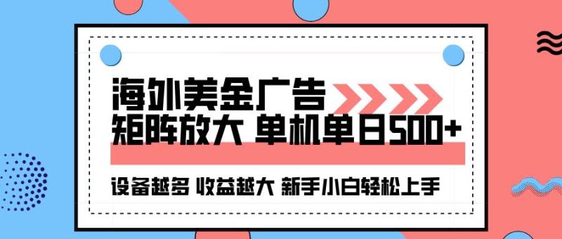 （16206期）海外美金广告全自动挂机，单机单日500 可矩阵放大设备越多收益越大，新…-51云资源