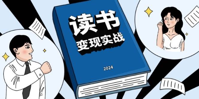 读书变现实战营，从0到1边读书边赚钱，写作变现实现年入百万梦想-51云资源