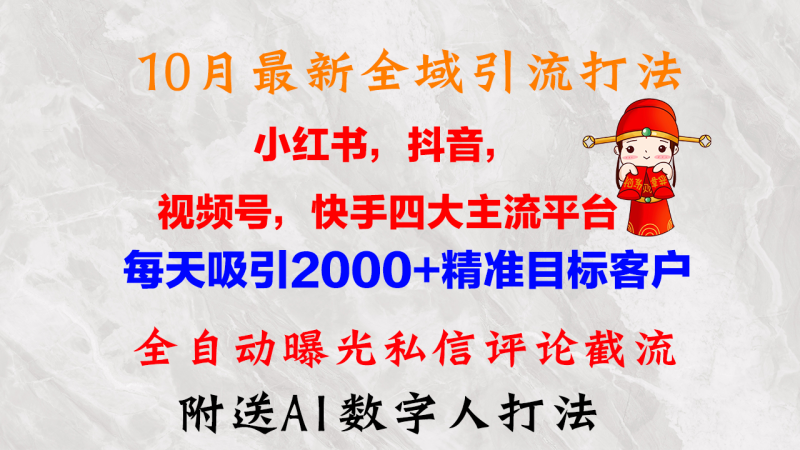 (12921期)10月最新小红书,抖音,视频号,快手四大平台全域引流,,每天吸引2000…-51云资源