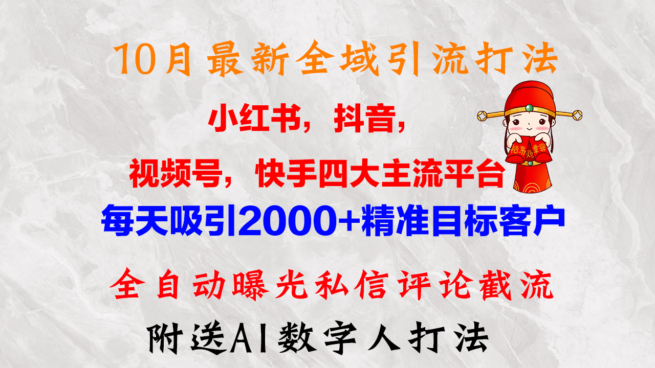 (12921期)10月最新小红书,抖音,视频号,快手四大平台全域引流,,每天吸引2000…