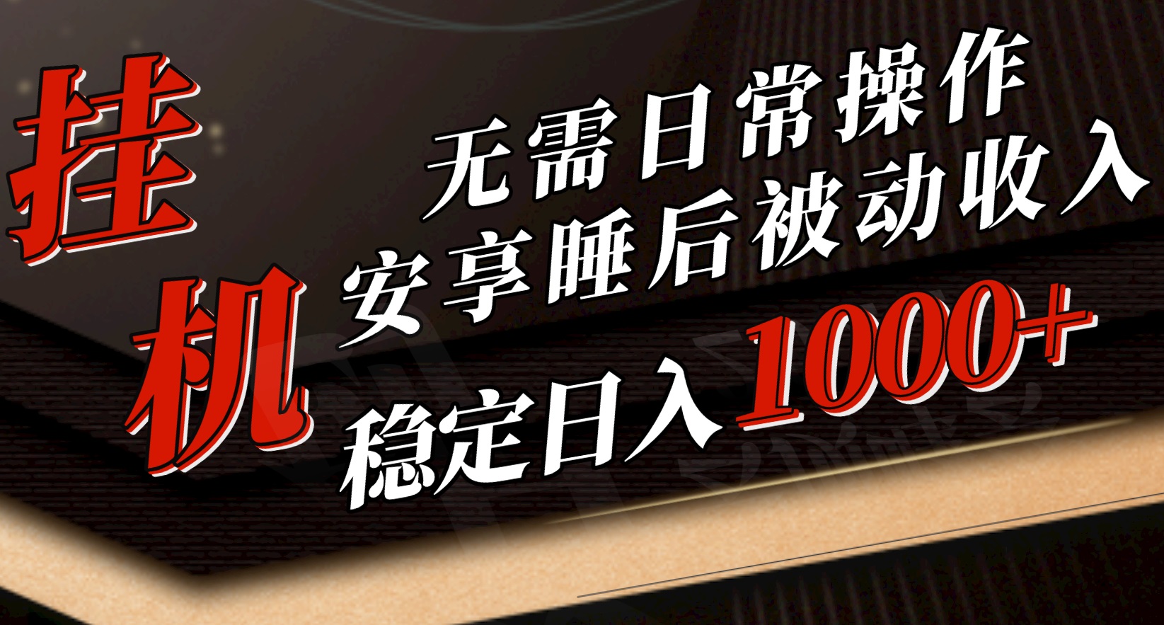 (10456期)5月挂机新玩法!无需日常操作,睡后被动收入轻松突破1000元,抓紧上车