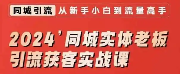 2024同城实体老板引流获客实战课,同城短视频·同城直播·实体店投放·问题答疑-51云资源