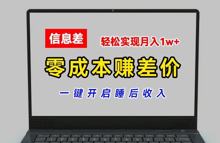 零成本赚差价,各大平台账号批发倒卖,一键开启睡后收入,轻松实现月入1w 【揭秘】-51云资源
