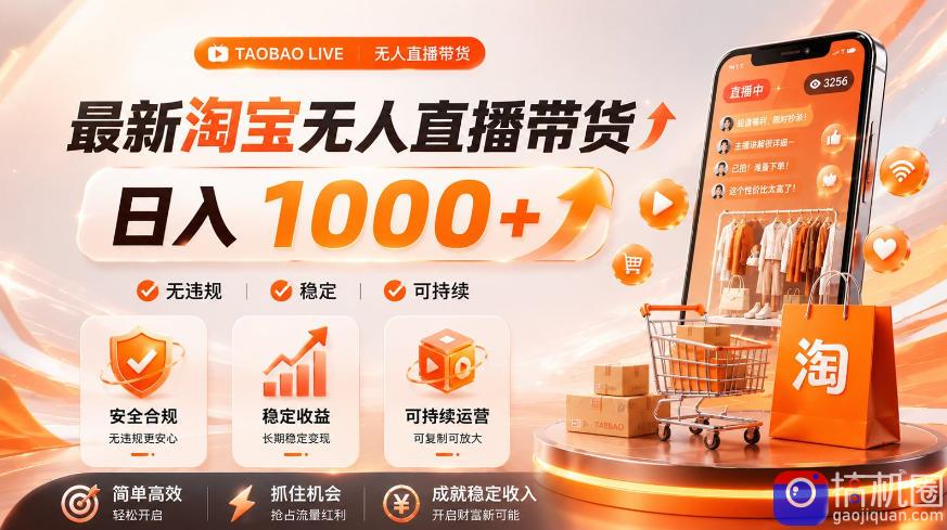 拒绝死工资！淘宝无人直播，让你睡觉都在进账，单设备日入1k 普通人的变现蓝海【揭秘】