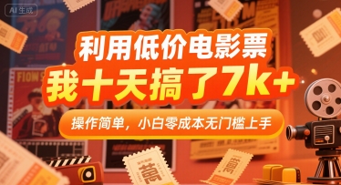 利用低价电影票,我十天搞了7k ,操作简单,小白零成本无门槛上手【揭秘】
