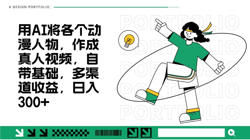 用AI将各个动漫人物,作成真人视频,自带基础,多渠道收益,日入300-51云资源