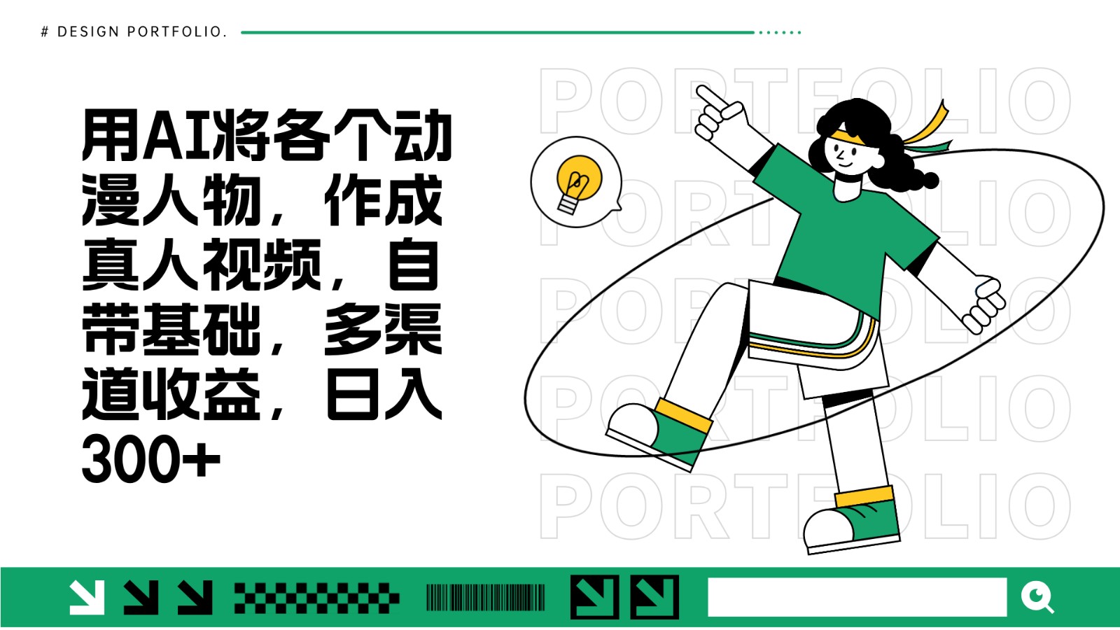 用AI将各个动漫人物,作成真人视频,自带基础,多渠道收益,日入300