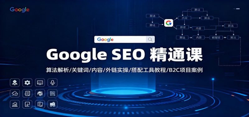 Google SEO 精通课:算法解析/关键词/内容/外链实操/搭配工具教程/B2C项目案例-51云资源